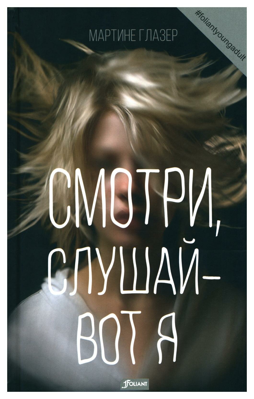 Смотри, слушай - вот я (Глазер Мартине) - фото №3