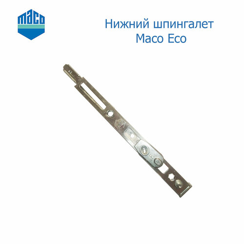 Нижний шпингалет Maco Eco шпингалет поворотно откидного окна нижний internika ffh