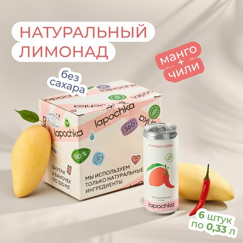 Натуральный лимонад Лапочка без сахара LAPOCHKA (Mango+Chili) 6х0,33л