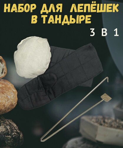 Изображение товара Набор для приготовления лепёшек в тандыре 3 в 1