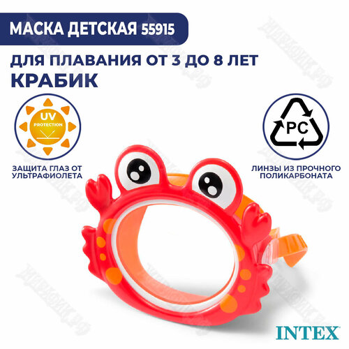 маска для плавания морской обзор фиолетовая от 8 лет intex 55916 kr2 Маска для плавания Intex 55915 (Крабик)