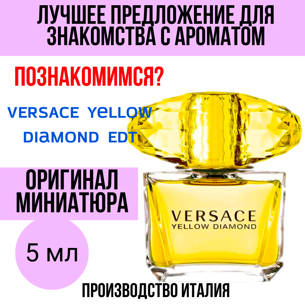Туалетная вода женская оригинал VERSACE Yellow Diamond 5 ml миниатюра