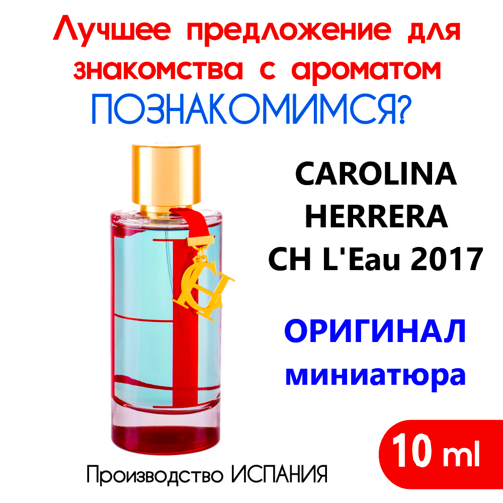 Парфюм женский оригинал CAROLINA HERRERA CH L'Eau 2017 10 мл миниатюра