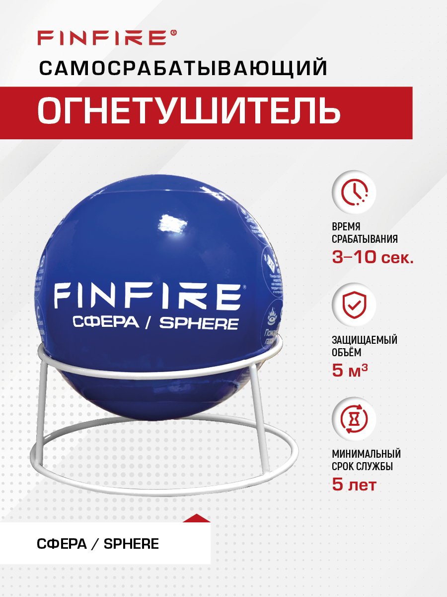 Автономное устройство пожаротушения FINFIRE 