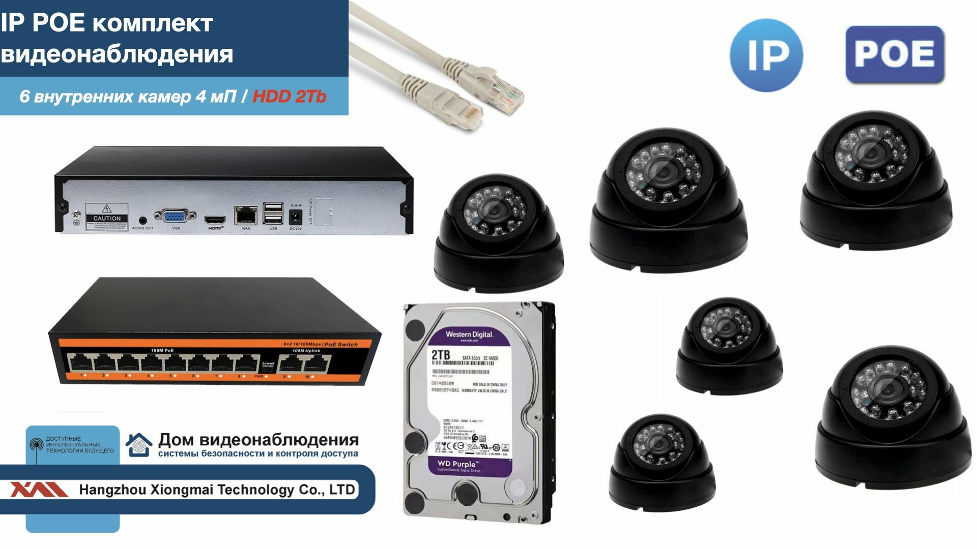 Полный IP POE комплект видеонаблюдения на 6 камер (KIT6IPPOE300B4MP-HDD2Tb)