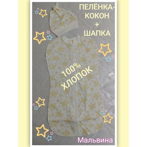 Пелёнка-кокон С шапочкой для новорожденного, 036/269, р.56, бело-желтый Т