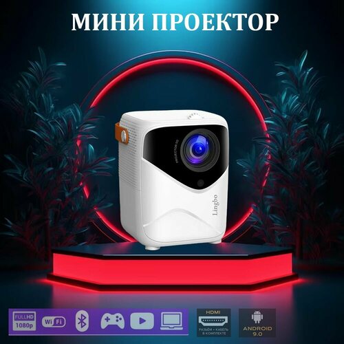 Проектор Lingbo T8 Max Умный проектор для фильмов на системе Android Wi-FI проектор с HDMI 8700₽