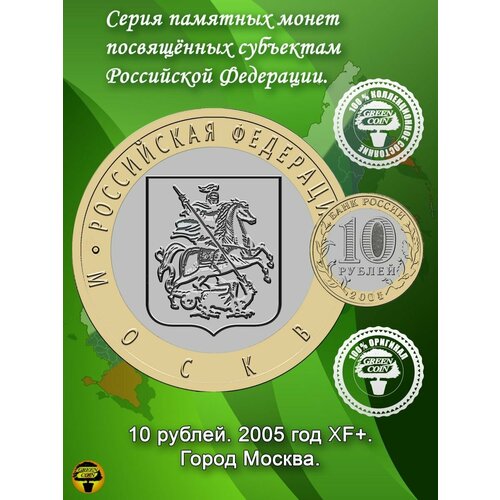 10 рублей Москва 2005 год XF+.