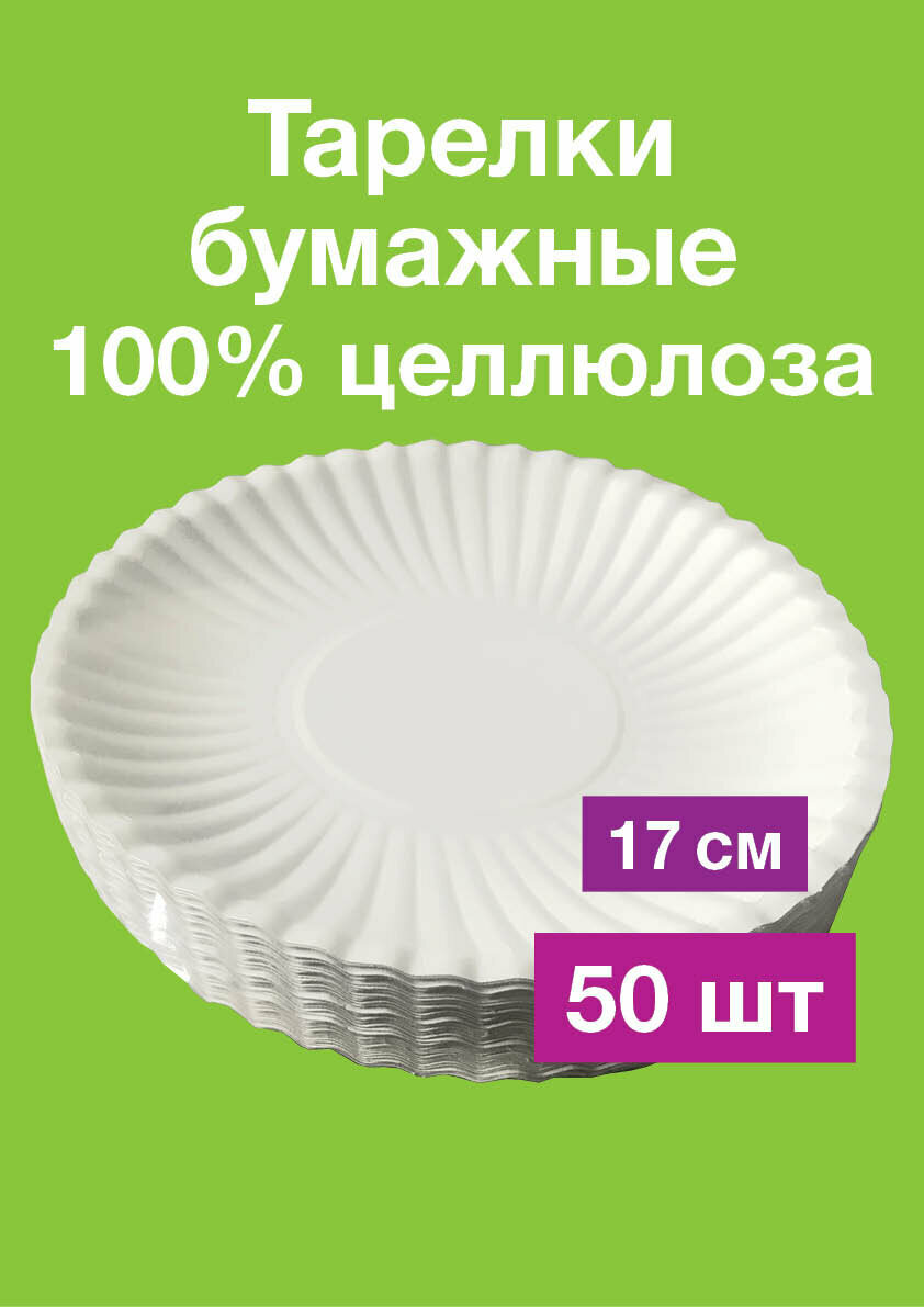 Тарелки блюдца одноразовые бумажные, 17 см, 50 шт