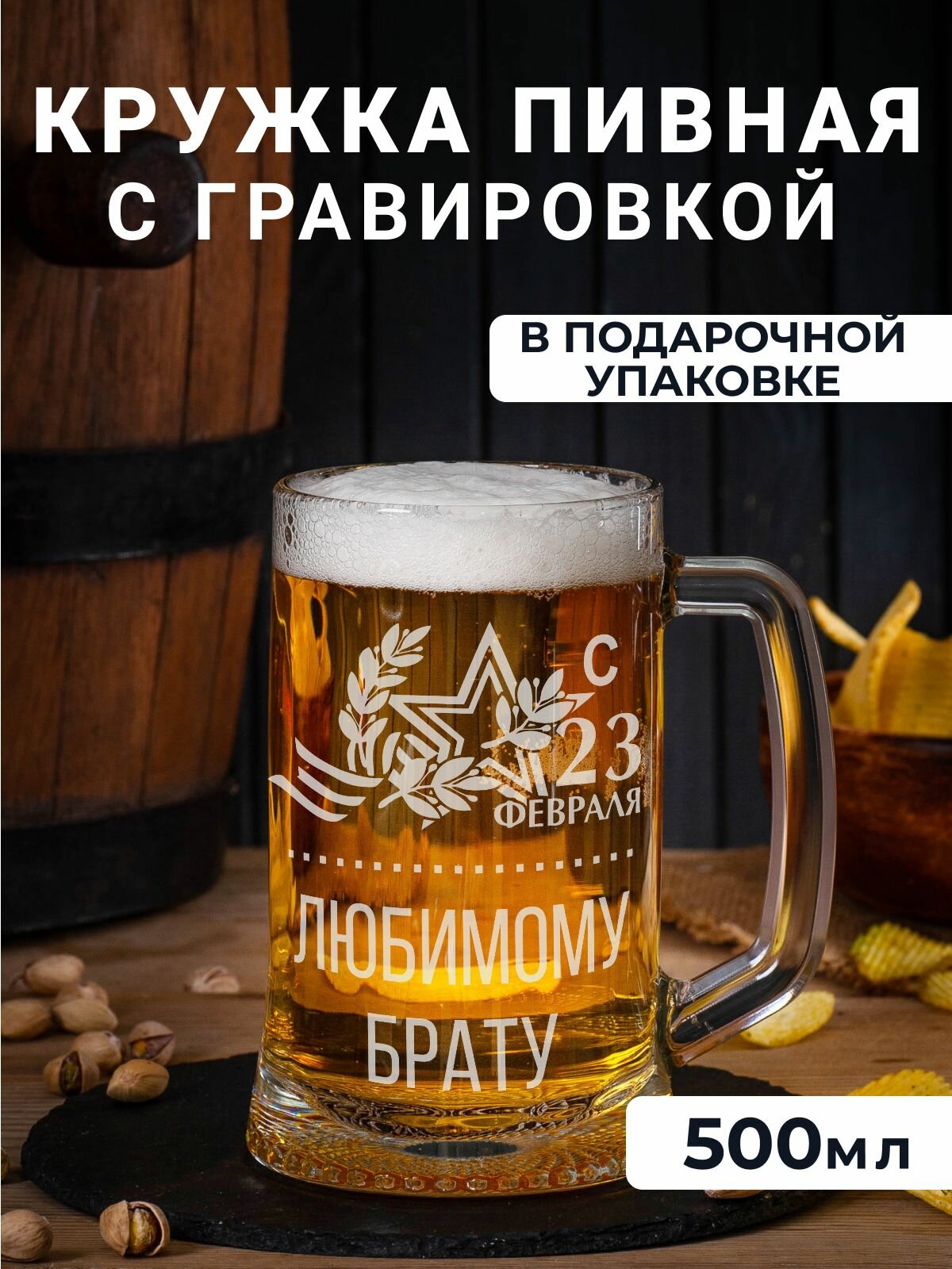 Пивная кружка с гравировкой "с 23 февраля, любимому брату"