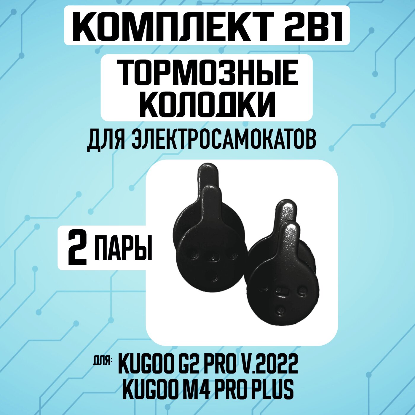 Тормозные колодки для электросамоката Kugoo G2 Pro, 2 пары