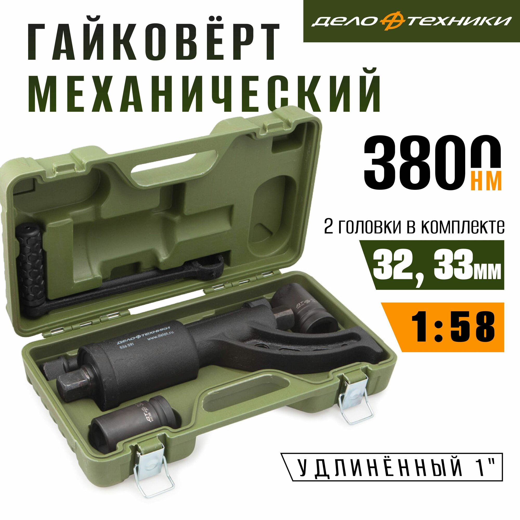 Гайковёрт механический удлинённый 1" "Дело техники" 536591