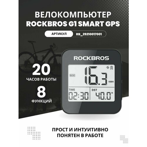 Велокомпьютер ROCKBROS G1 smart GPS, 8 функций