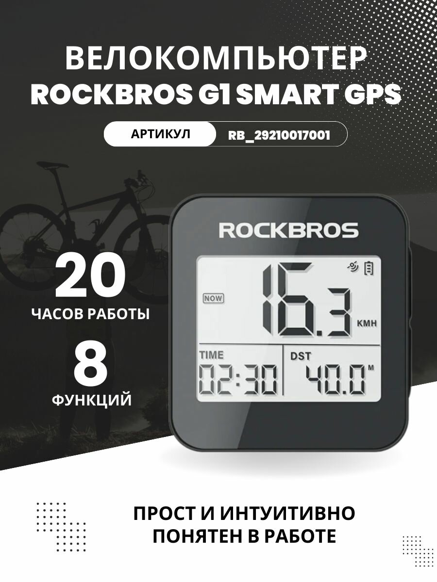 Велокомпьютер ROCKBROS G1 smart GPS 8 функций