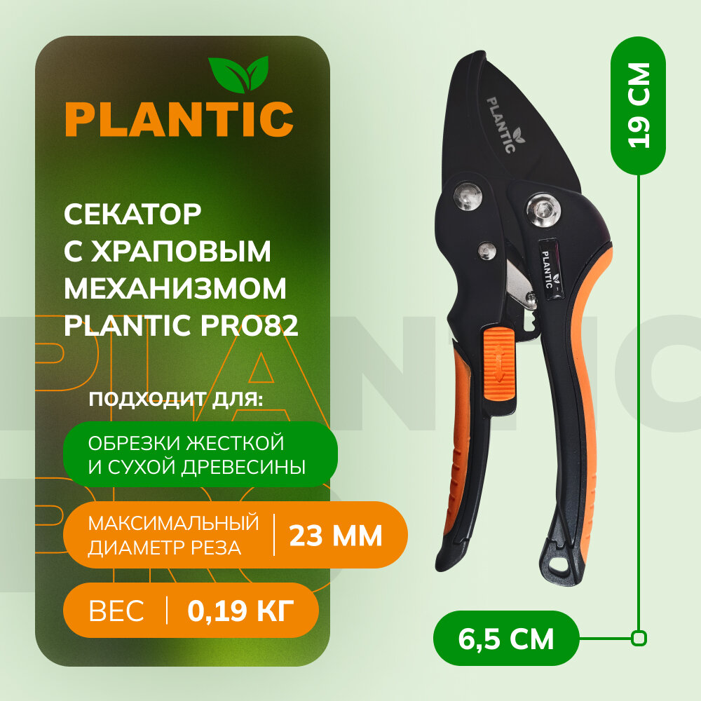 Секатор с храповым механизмом Plantic Pro82 35382-01