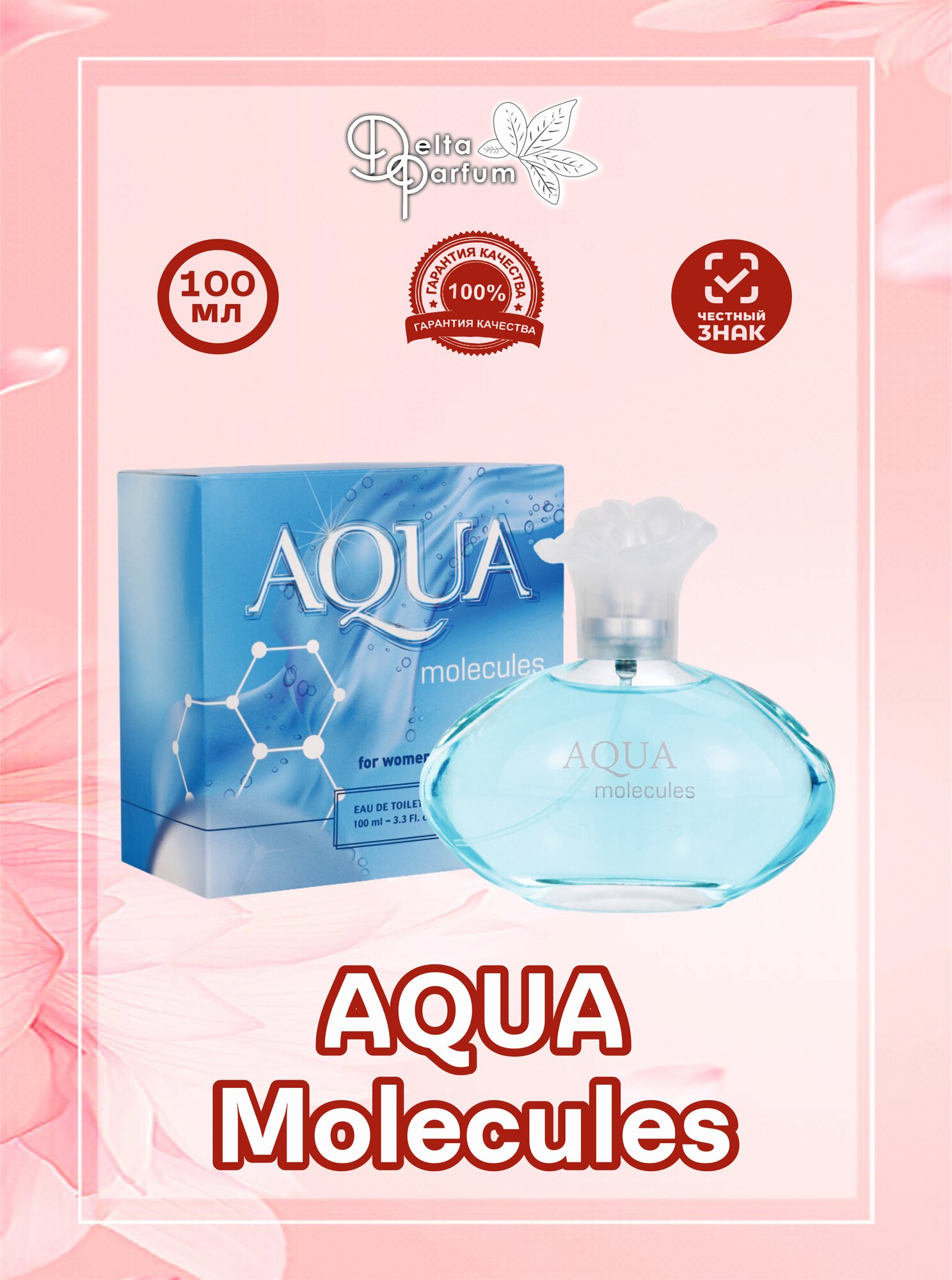 TODAY PARFUM (Delta parfum) Туалетная вода AQUA MOLECULES