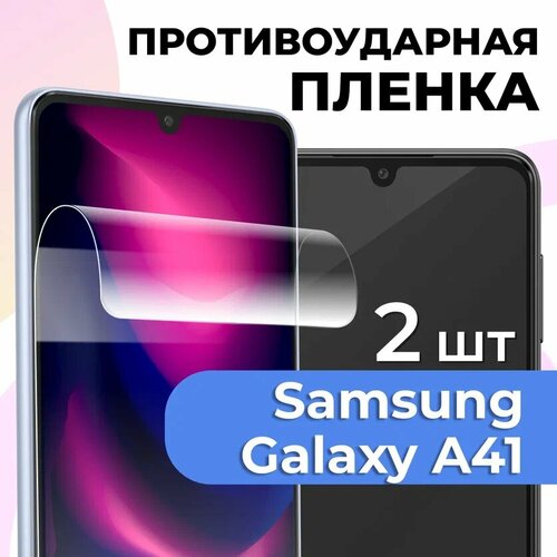 фото Комплект 2 шт. глянцевая пленка для samsung galaxy a41, противоударная, защитная пленка на самсунг а41 ls