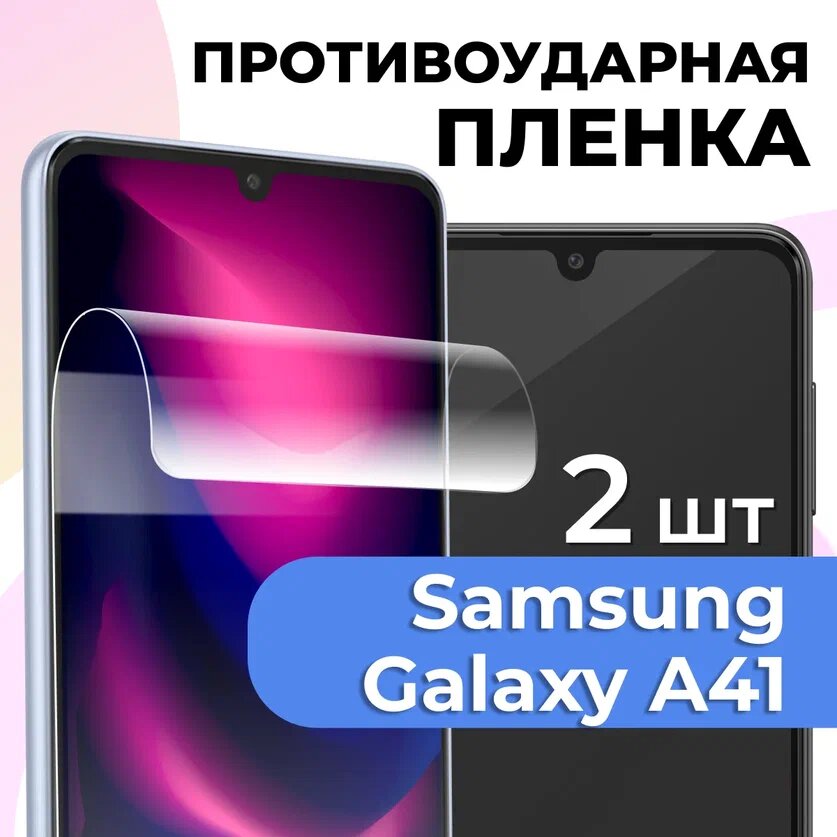 Гидрогелевая защитная пленка для телефона Samsung Galaxy A41 / Противоударная пленка на смартфон Самсунг А41 / Самовосстанавливающаяся пленка