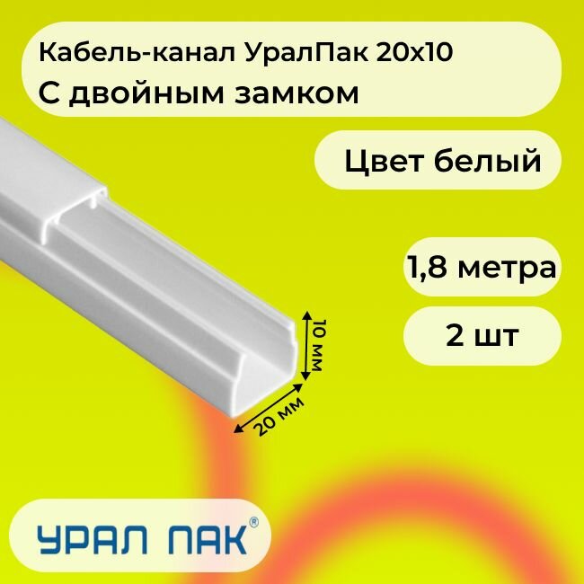 Кабель-канал для проводов с двойным замком белый 20х10 Урал Пак ПВХ пластик L1800 - 2шт