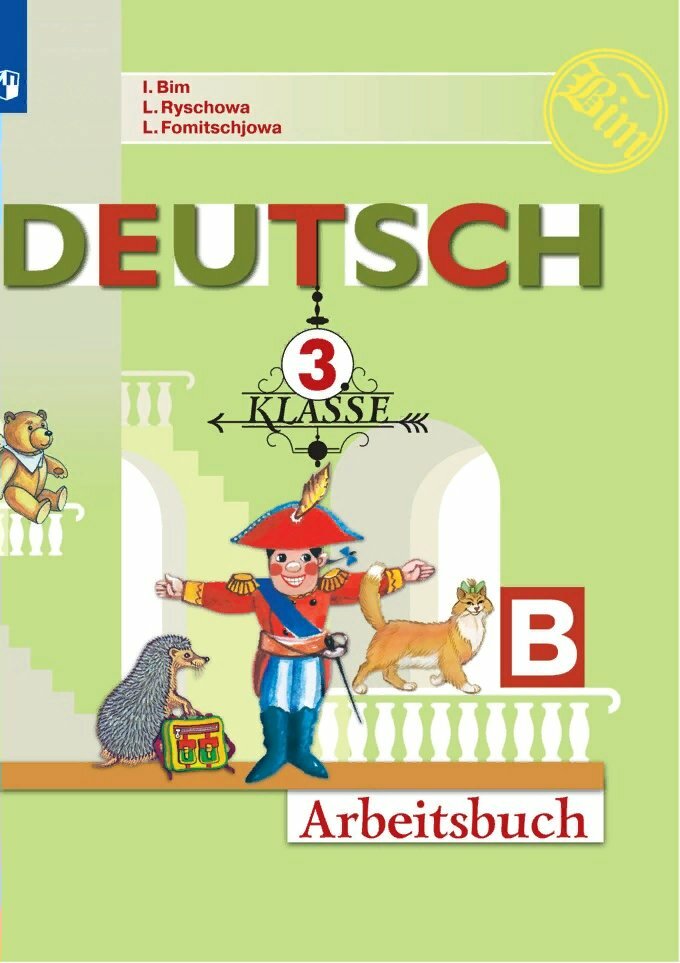 Рабочая тетрадь Просвещение Бим И. Л. Немецкий язык. 3 класс. Часть Б. 2020