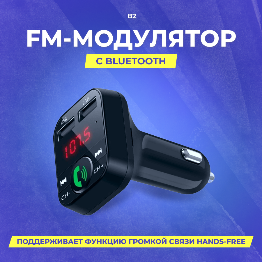 FM Модулятор B2