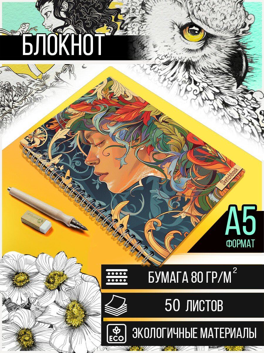 Скетчбук А5 50 листов Блокнот для рисования, эскизов с деревянной обложкой эстетика Лесная сказка (модерн, растительный узор, цветы) - 2632