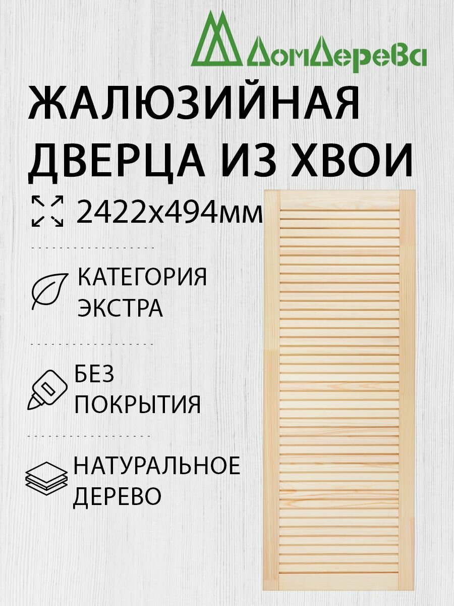 Дверь жалюзийная деревянная 2422х494мм категории Экстра 1 штука