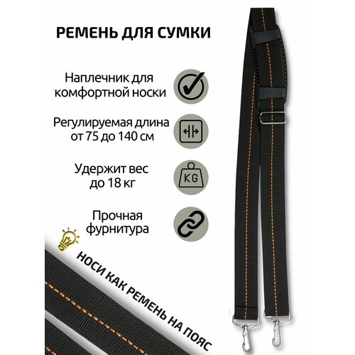 Ремень для сумки Сумчатый Рай, черный, оранжевый