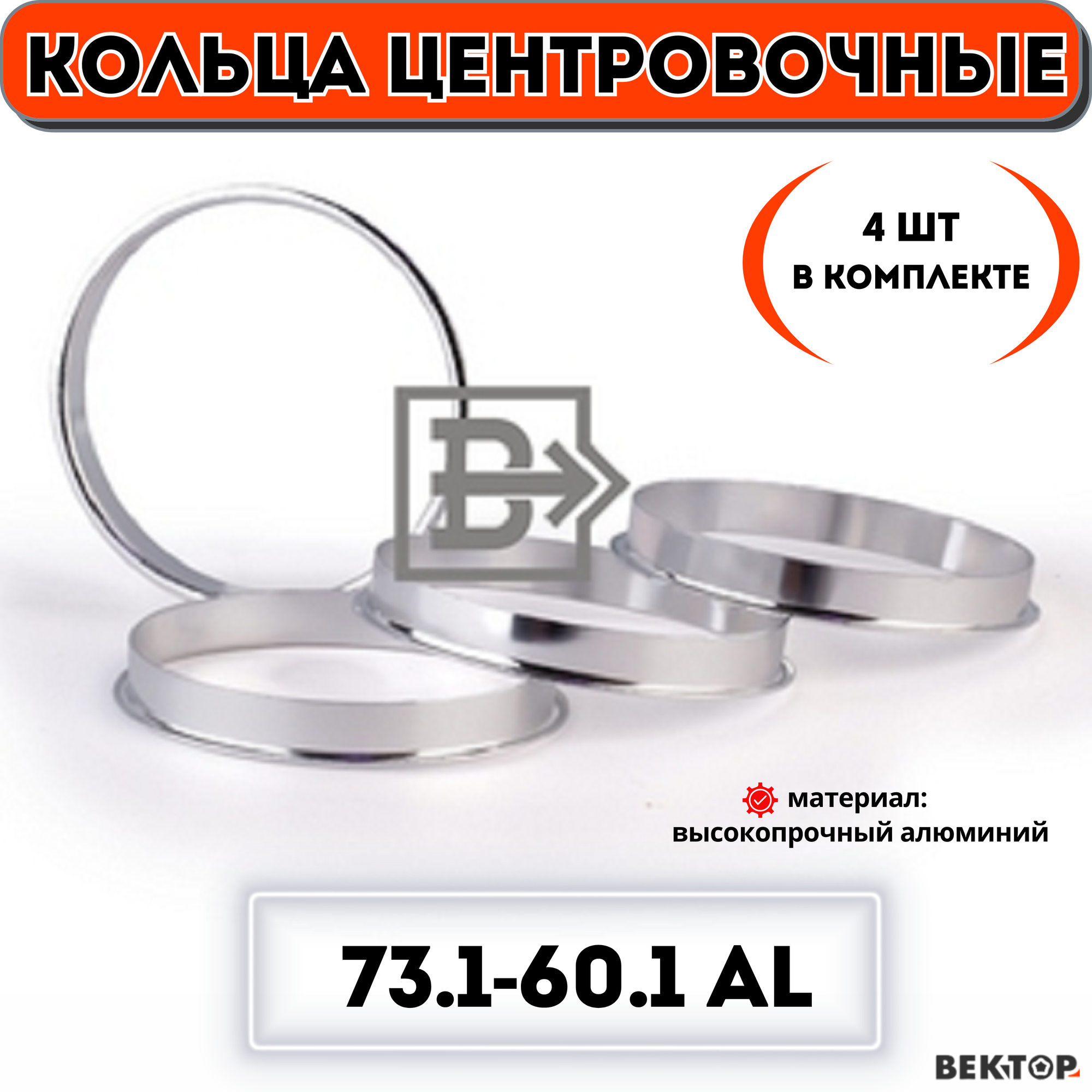 Кольца центровочные для автомобильных дисков 73,1-60,1 алюминий "вектор" (комплект 4 шт.)