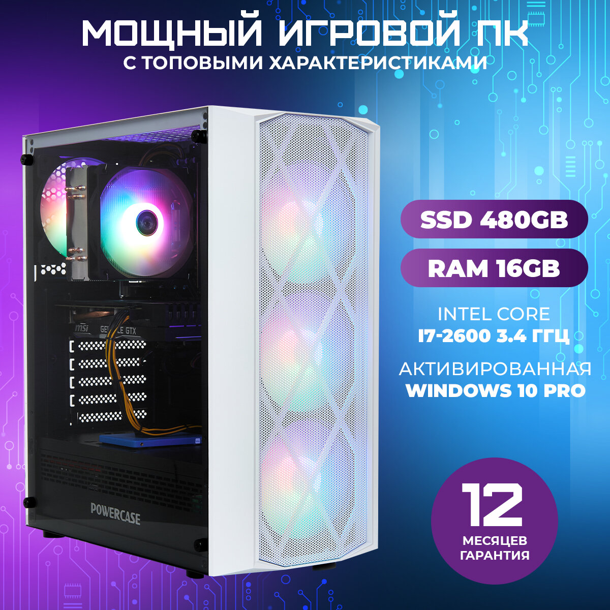 Игровой Компьютер TREIDCOMPUTERS Системный блок Intel Core i7 2600 3.4 Ghz/ 16 Гб / SSD 480 gb / Nvidia GTX 1660 super 6 gb