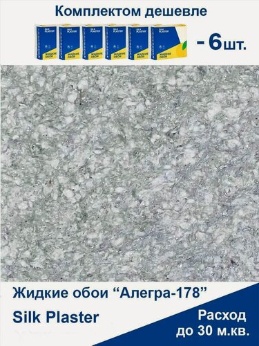 Изображение товара Жидкие обои алегра 178, комплект 6шт (до 30 кв. м), серебристо серый