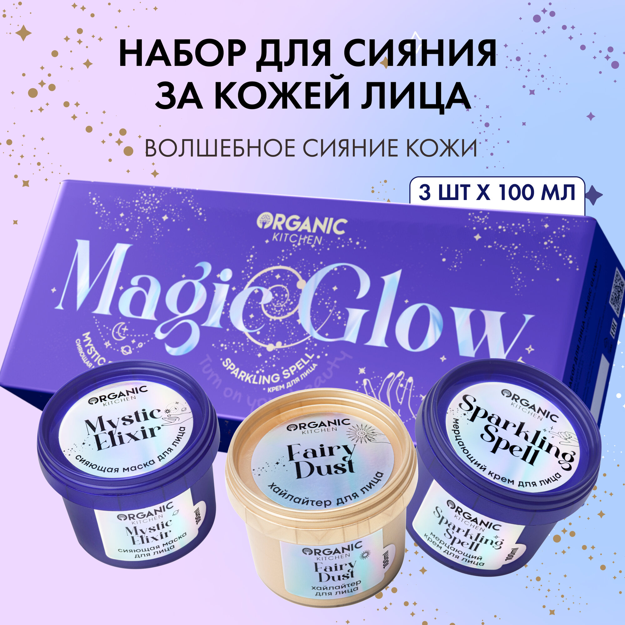 Подарочный набор для лица Organic Kitchen "Magic Glow" 3х100 мл