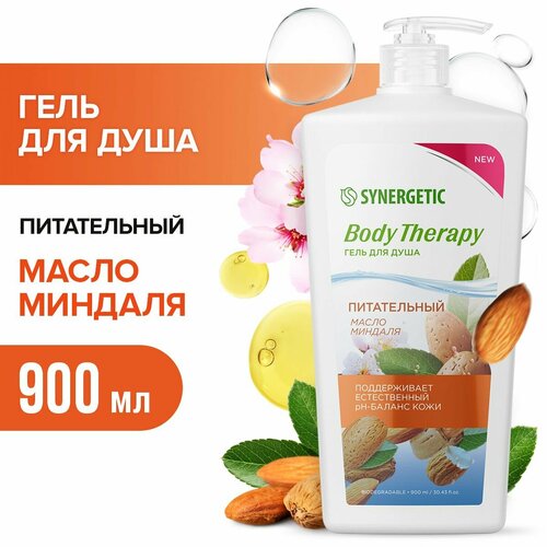 Гель для душа Масло миндаля BODY THERAPY Synergetic, 900мл