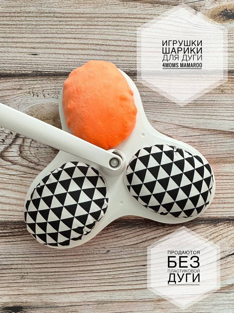 Игрушки шарики для дуги Мамару 4moms mamaRoo треугольник
