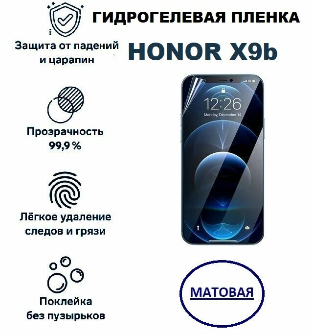 Матовая гидрогелевая защитная пленка для HONOR X9b