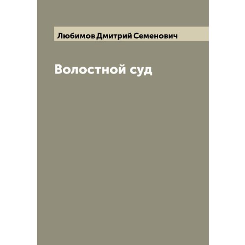 Волостной суд