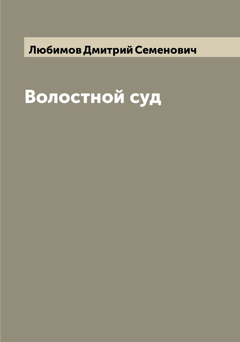 Волостной суд