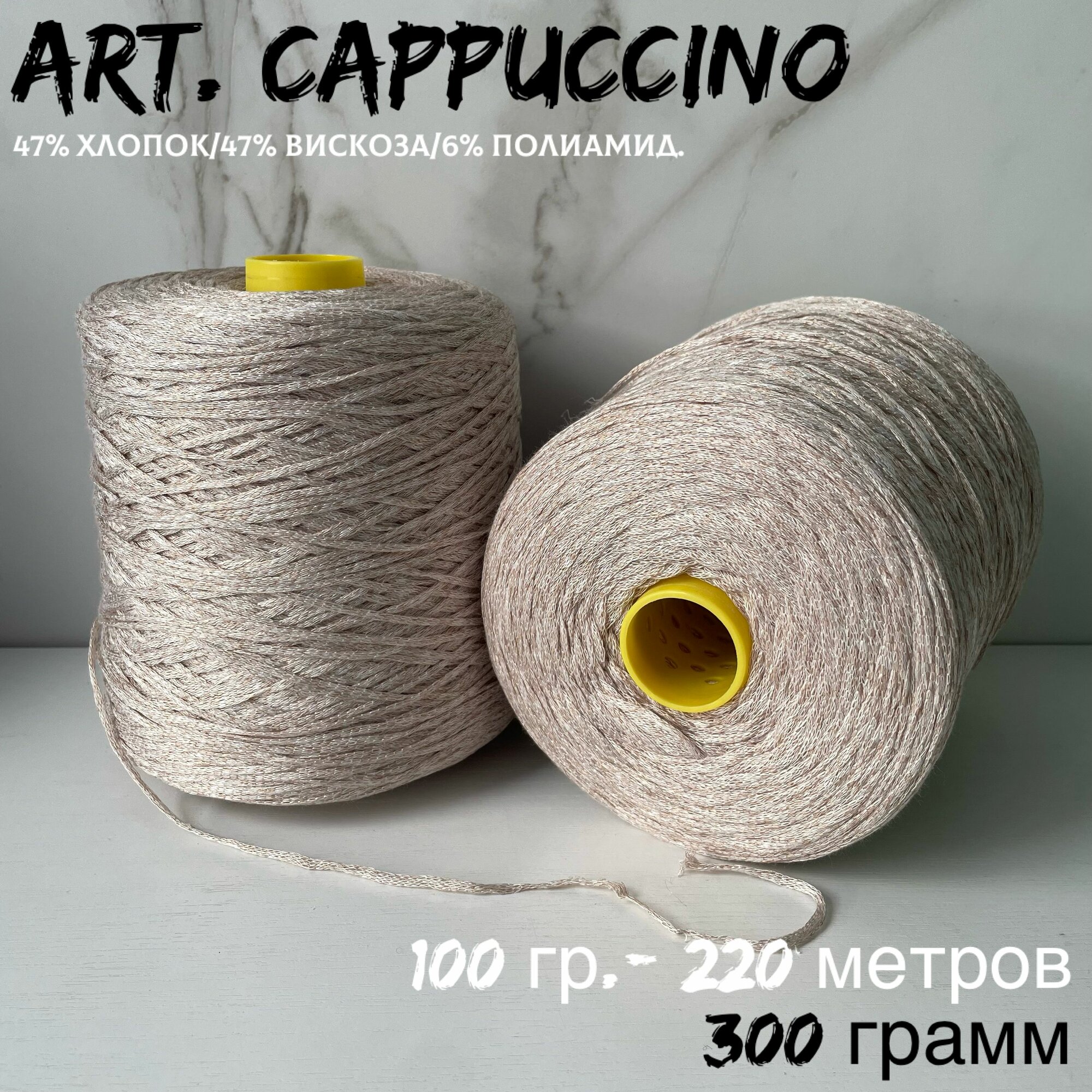 фото Итальянская бобинная пряжа art. CAPPUCCINO хлопок/вискоза, 300 грамм