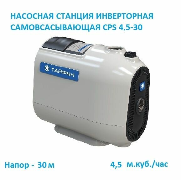 Автоматическая насосная станция "Тайфун" CPS 4,5-30 с частотным преобразователем (инвертором)