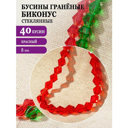 Бусины стеклянные граненые 8мм, 40 шт.