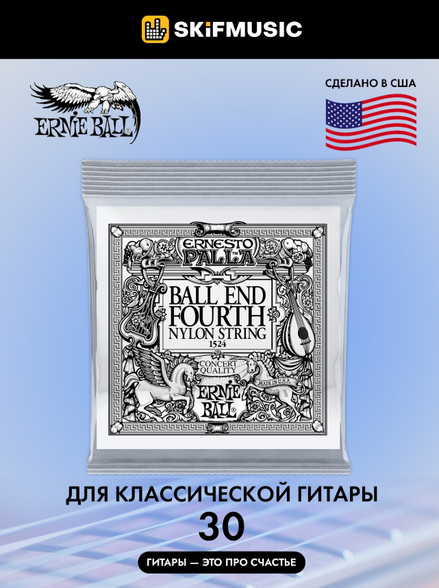 Струна одиночная для классической гитары ERNIE BALL 1524 Ernesto Palla .030