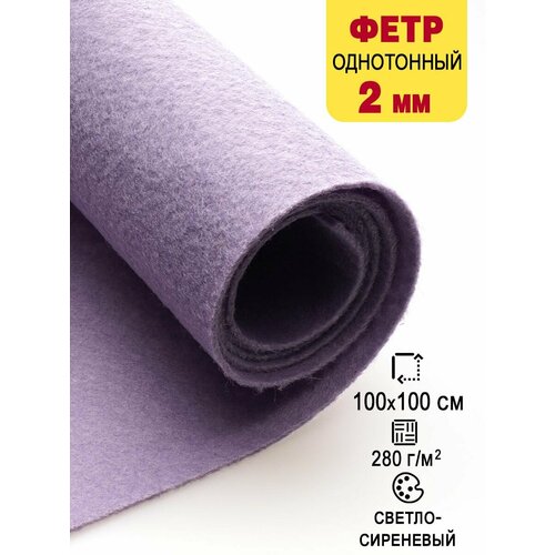 Фетр-войлок жесткий 2 мм для рукоделия 100х100 см 887₽