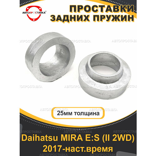 Задние проставки 25 мм для Daihatsu MIRA E: S (II 2WD) 2017-наст. время, алюминий, 2шт / Автопроставка