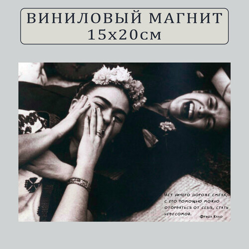 Магнит на холодильник (20 см х 15 см) Фрида Кало. Цитата (вариант 2) Сувенирный магнит Подарок Декор интерьера Мотивация дня