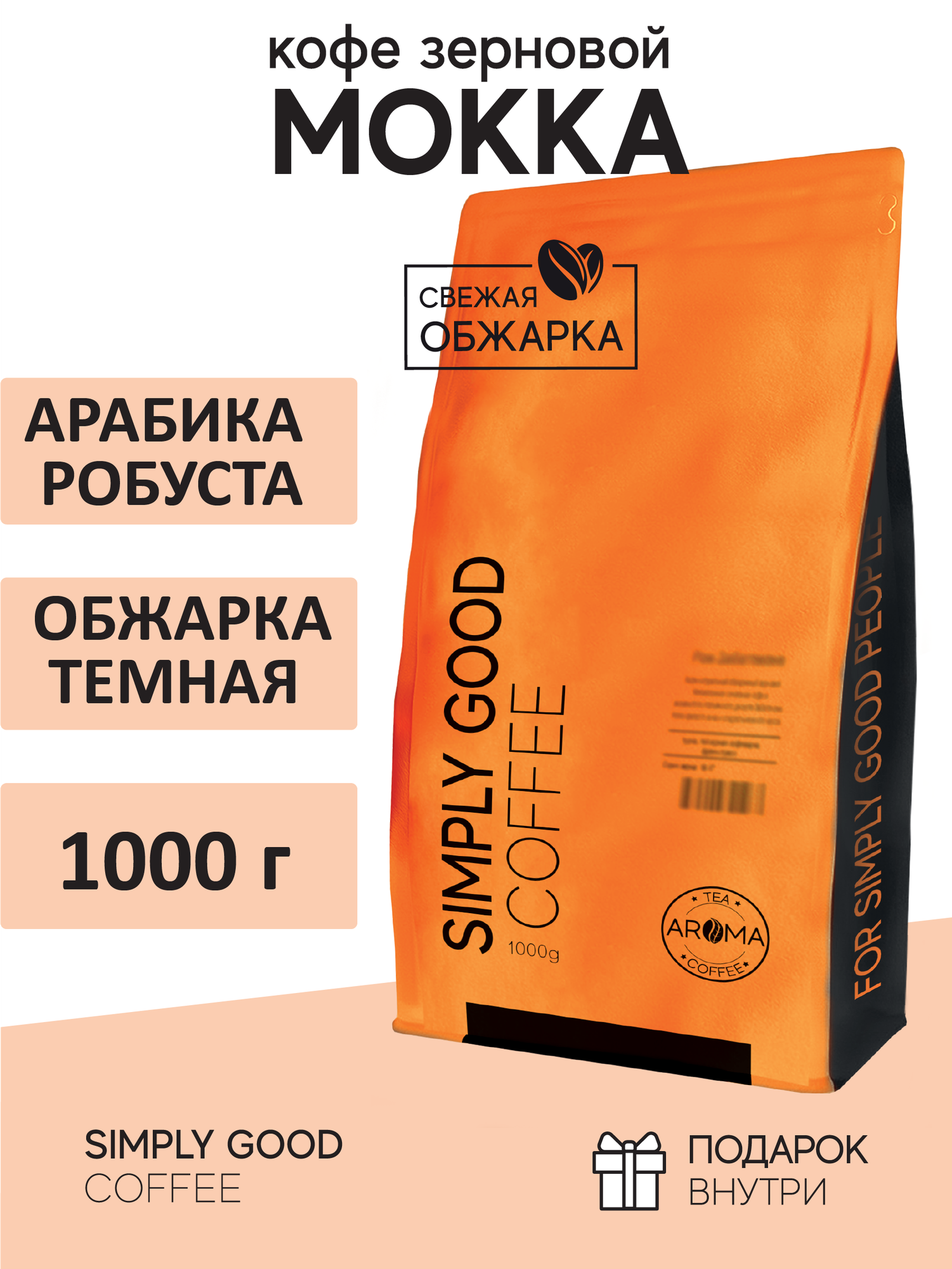 Кофе в зернах Мокка, 1 кг
