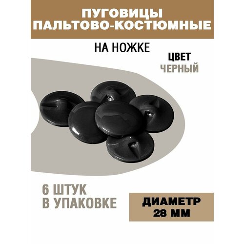 Пуговицы для пальто и костюма 28мм 270₽