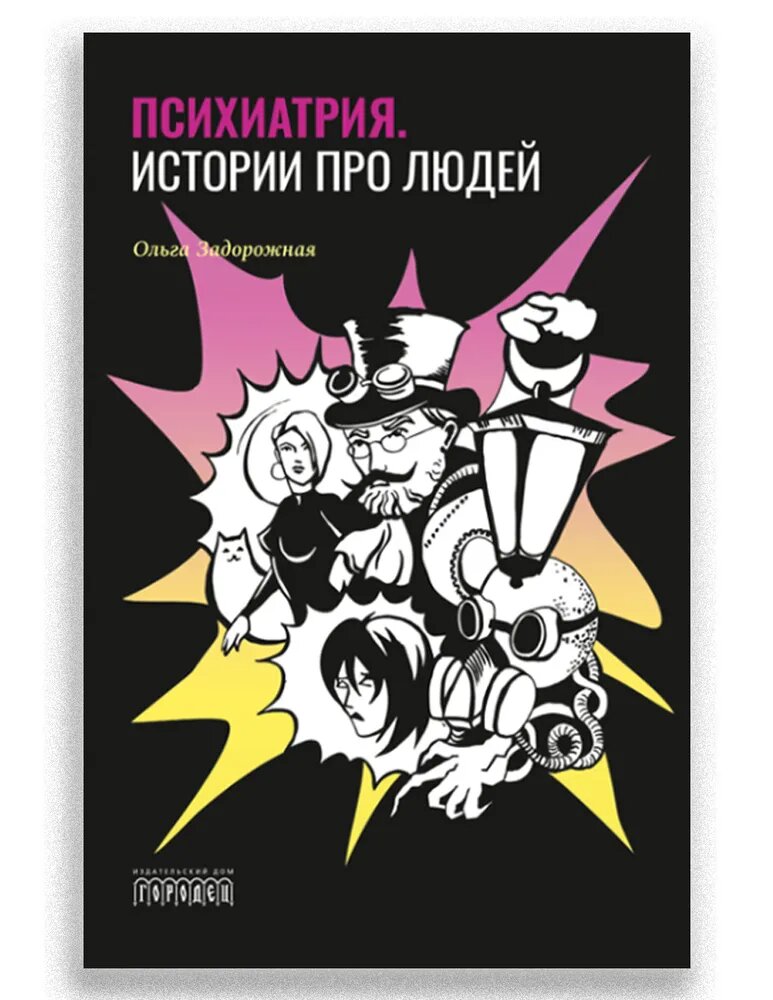 Книга "Психиатрия. Истории про людей" Издательство "Городец"