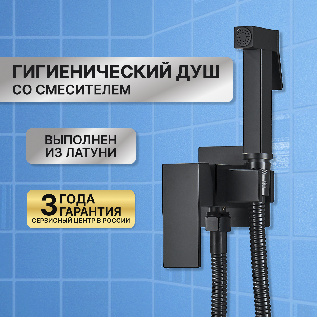 фото Гигиенический душ со смесителем черный