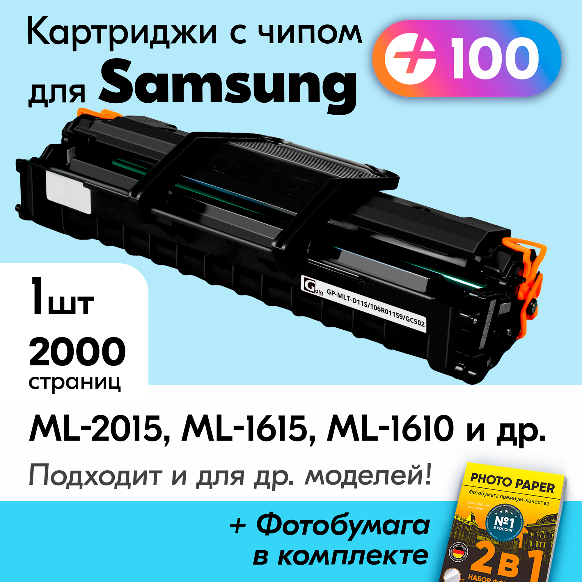 Лазерный картридж для Samsung MLT-D119S, Samsung ML-2015, ML-1615, ML-1610 и др, с краской (тонером) черный новый заправляемый, 2000 к, с чипом