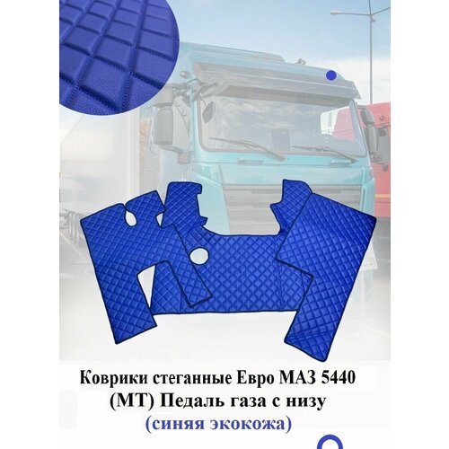 Коврики стеганные EURO MAZ 5440 (Простор) педаль газа снизу МКПП из Синей экокожи с ромбом